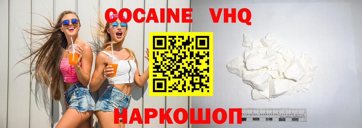 КОКАИН VHQ Курган